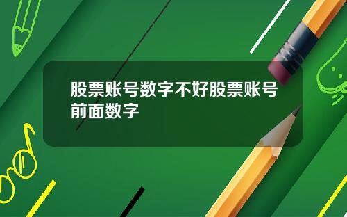 股票账号数字不好股票账号前面数字