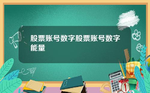 股票账号数字股票账号数字能量