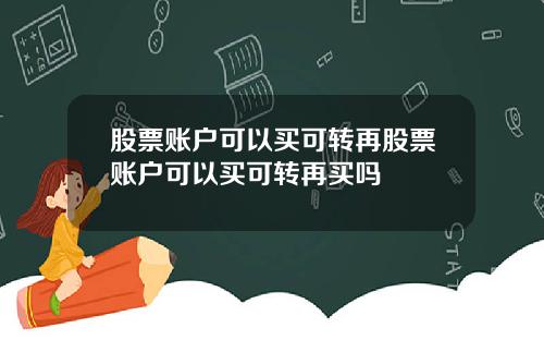 股票账户可以买可转再股票账户可以买可转再买吗