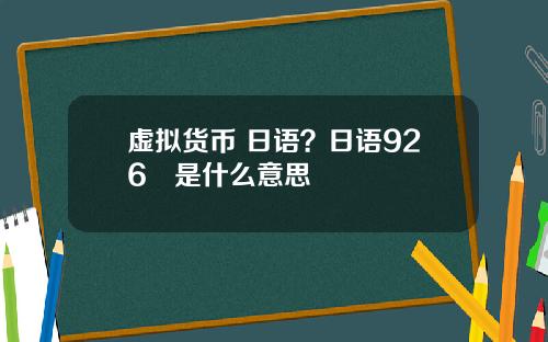 虚拟货币 日语?日语926円是什么意思