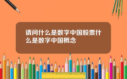 请问什么是数字中国股票什么是数字中国概念
