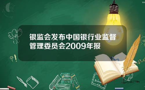 银监会发布中国银行业监督管理委员会2009年报