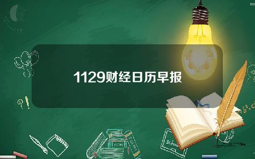 1129财经日历早报