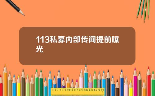 113私募内部传闻提前曝光
