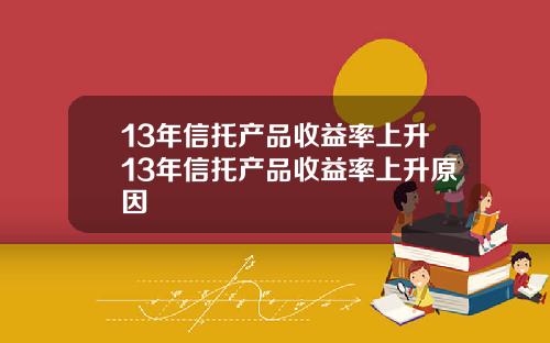 13年信托产品收益率上升13年信托产品收益率上升原因
