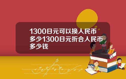 1300日元可以换人民币多少1300日元折合人民币多少钱