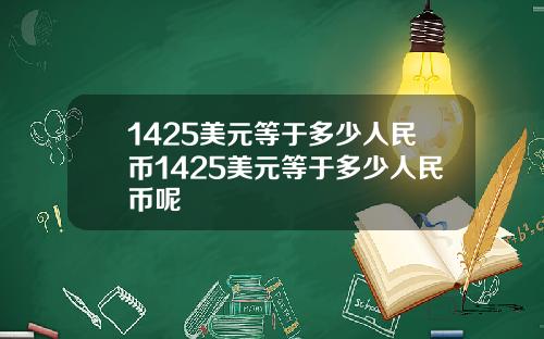 1425美元等于多少人民币1425美元等于多少人民币呢