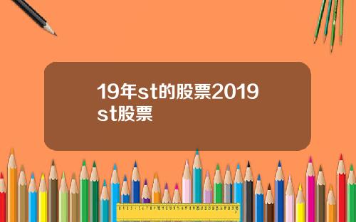 19年st的股票2019st股票