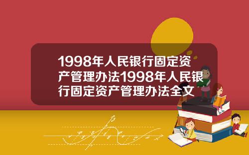 1998年人民银行固定资产管理办法1998年人民银行固定资产管理办法全文