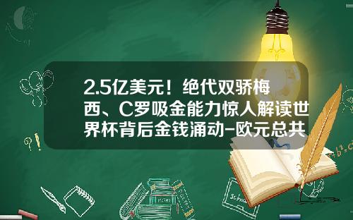 2.5亿美元！绝代双骄梅西、C罗吸金能力惊人解读世界杯背后金钱涌动-欧元总共有多少