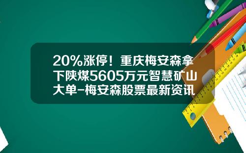 20%涨停！重庆梅安森拿下陕煤5605万元智慧矿山大单-梅安森股票最新资讯