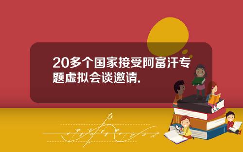 20多个国家接受阿富汗专题虚拟会谈邀请.