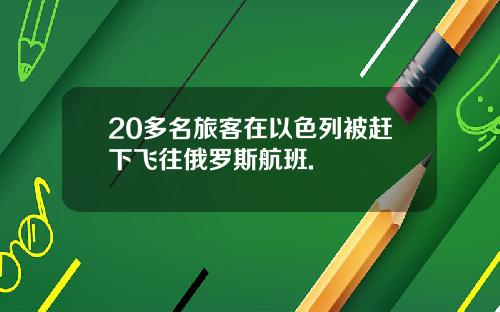 20多名旅客在以色列被赶下飞往俄罗斯航班.