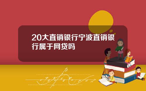 20大直销银行宁波直销银行属于网贷吗