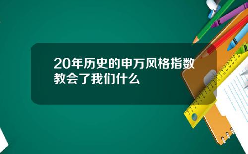 20年历史的申万风格指数教会了我们什么