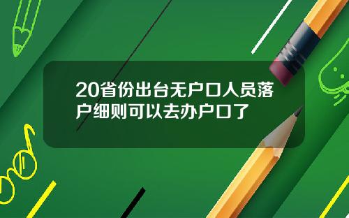 20省份出台无户口人员落户细则可以去办户口了