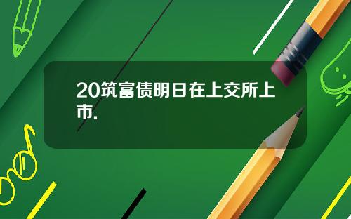 20筑富债明日在上交所上市.