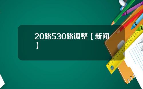 20路530路调整【新闻】
