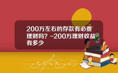 200万左右的存款有必要理财吗？-200万理财收益有多少