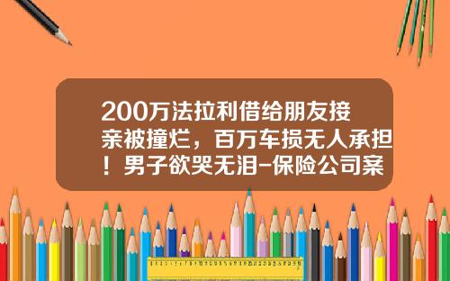 200万法拉利借给朋友接亲被撞烂,百万车损无人承担!男子欲哭无泪-保险公司案例