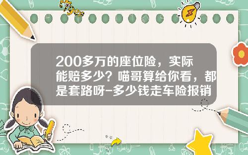 200多万的座位险，实际能赔多少？喵哥算给你看，都是套路呀-多少钱走车险报销