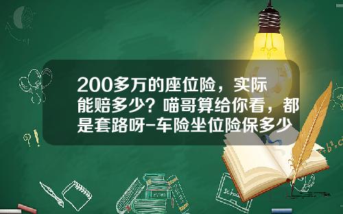 200多万的座位险，实际能赔多少？喵哥算给你看，都是套路呀-车险坐位险保多少