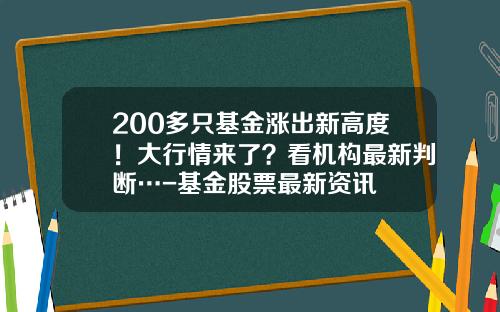 200多只基金涨出新高度！大行情来了？看机构最新判断…-基金股票最新资讯