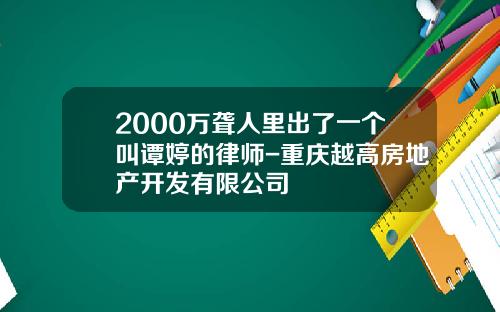 2000万聋人里出了一个叫谭婷的律师-重庆越高房地产开发有限公司