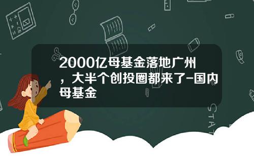 2000亿母基金落地广州，大半个创投圈都来了-国内母基金