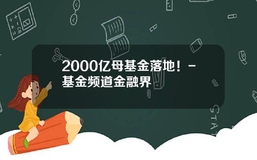 2000亿母基金落地！-基金频道金融界