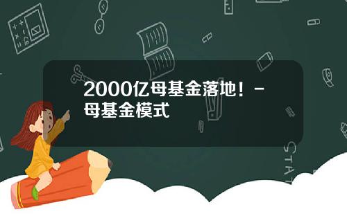2000亿母基金落地！-母基金模式