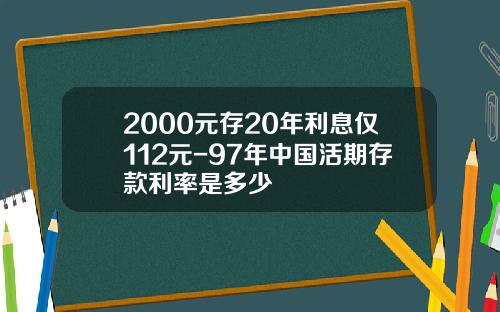 2000元存20年利息仅112元-97年中国活期存款利率是多少