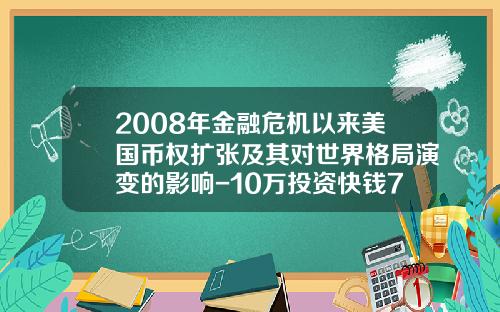 2008年金融危机以来美国币权扩张及其对世界格局演变的影响-10万投资快钱7年后利息会是多少