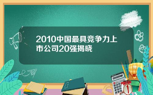 2010中国最具竞争力上市公司20强揭晓