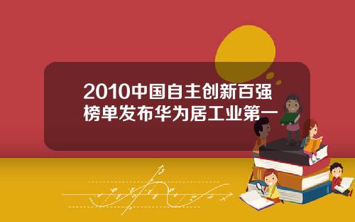 2010中国自主创新百强榜单发布华为居工业第一