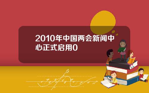 2010年中国两会新闻中心正式启用0