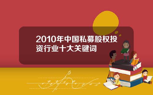 2010年中国私募股权投资行业十大关键词