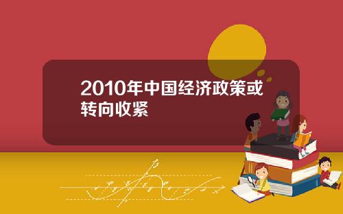 2010年中国经济政策或转向收紧
