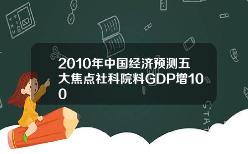 2010年中国经济预测五大焦点社科院料GDP增100