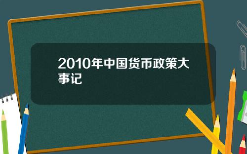 2010年中国货币政策大事记