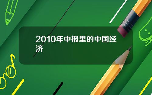 2010年中报里的中国经济