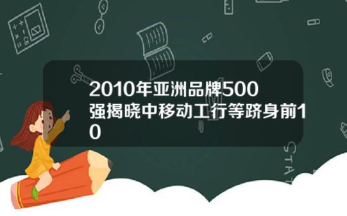 2010年亚洲品牌500强揭晓中移动工行等跻身前10