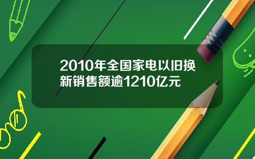 2010年全国家电以旧换新销售额逾1210亿元