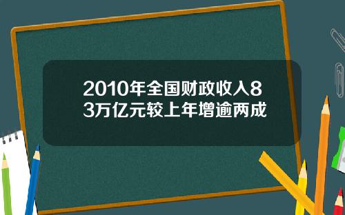 2010年全国财政收入83万亿元较上年增逾两成