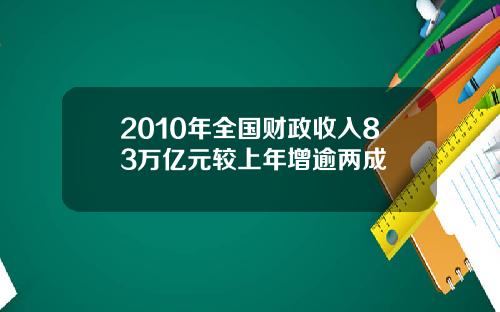 2010年全国财政收入83万亿元较上年增逾两成