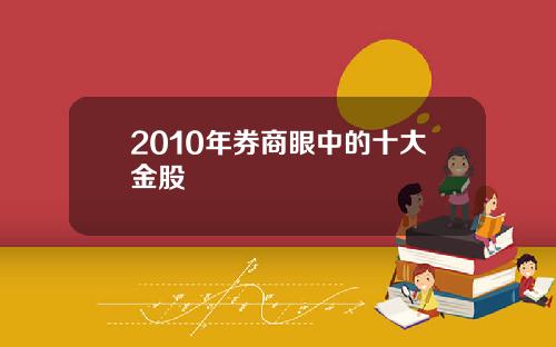 2010年券商眼中的十大金股