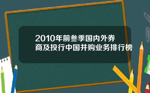 2010年前叁季国内外券商及投行中国并购业务排行榜