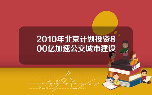 2010年北京计划投资800亿加速公交城市建设