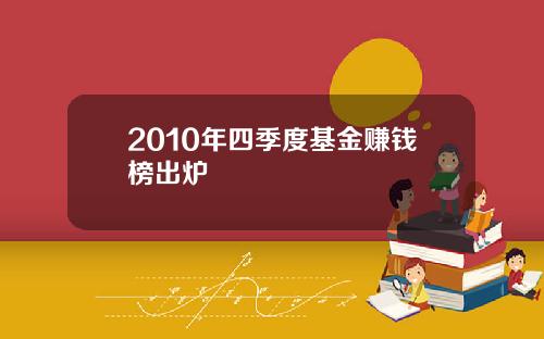 2010年四季度基金赚钱榜出炉