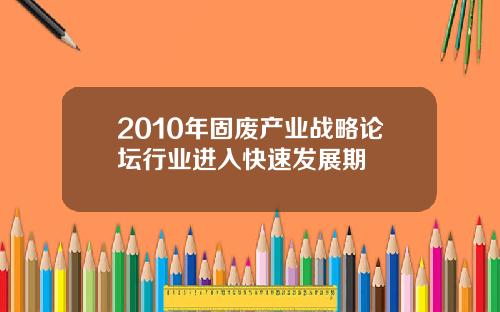 2010年固废产业战略论坛行业进入快速发展期